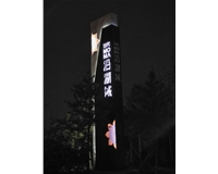 南中環(huán)當代沿湖城地產標識—精神堡壘