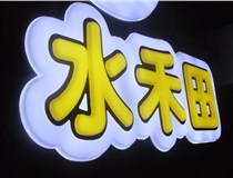 山西德軒做字廠簡(jiǎn)述：山西發(fā)光字制作字體分為哪些？