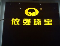 山西LED外露發(fā)光字的特點有哪些呢？