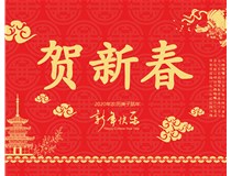 山西徳軒文化傳媒有限公司提前祝您新年快樂，鼠年大吉！