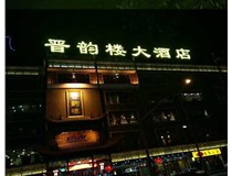吸塑字的技術特點有哪些呢？山西德軒做字廠為您分享