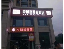 不銹鋼發(fā)光字制作步驟是什么？山西德軒做字廠帶你了解不銹鋼發(fā)光字。?