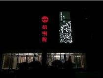 不銹鋼發(fā)光字的制作步驟是什么？山西德軒做字廠帶你了解不銹鋼發(fā)光字。