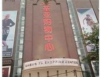 山西發(fā)光字的設(shè)計方法有哪些呢？山西德軒發(fā)光字為您分析