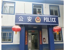 【德軒案例】汾西派出所，源化派出所