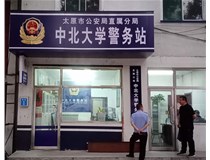 【德軒案例】警務站完工圖片——財經(jīng)大學、山西大學、中北大學、太原理工大學