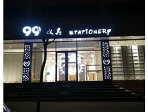 LED發(fā)光字和吸塑亞克力字的不同之處在哪里呢？山西德軒為您解答