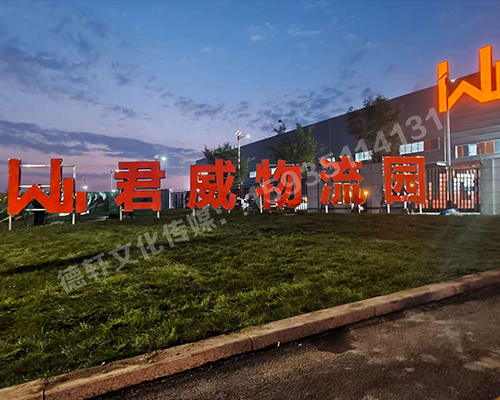 君威物流園鋼結(jié)構(gòu)箱體發(fā)光大字