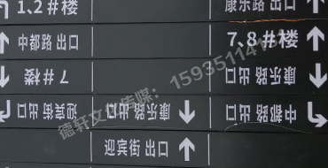 榆次田森地產(chǎn)新晉里——導(dǎo)向牌 、地庫(kù)標(biāo)識(shí)牌