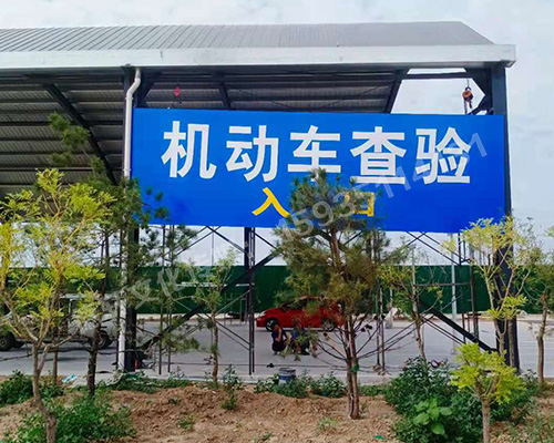 萬國質(zhì)保 二手車交易港 機(jī)動(dòng)車查驗(yàn)進(jìn)出口反光標(biāo)識(shí)牌