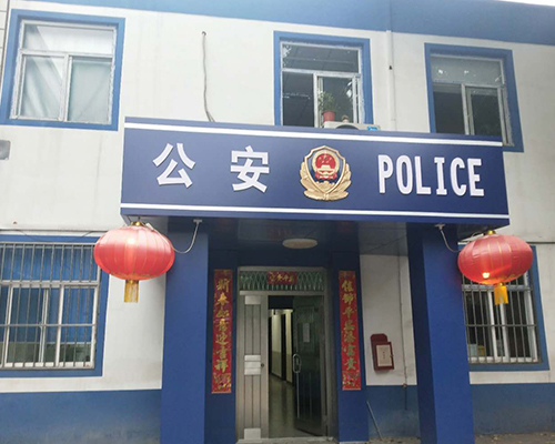 汾西派出所，源化派出所