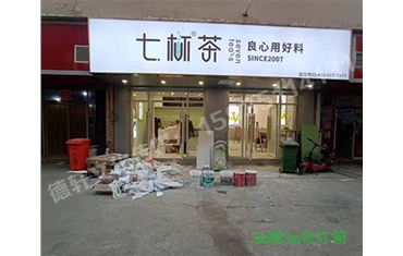 卡布燈箱、迷你字、亞克力板——科技大學七杯茶