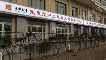 吸塑燈箱——光彩慈行鳳凰老人村