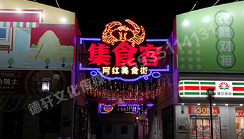 北堰綜合市場(chǎng)西峪街 霓虹燈