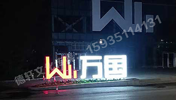 萬國(guó)不銹鋼烤漆雙面發(fā)光景觀字